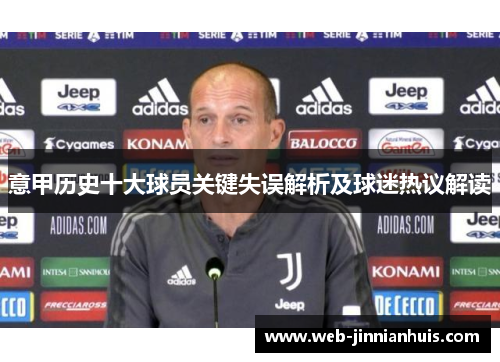 意甲历史十大球员关键失误解析及球迷热议解读