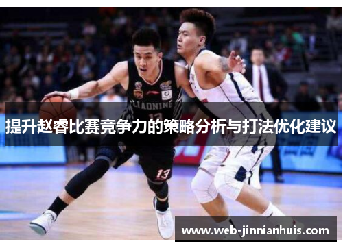 提升赵睿比赛竞争力的策略分析与打法优化建议