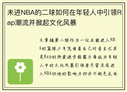 未进NBA的二球如何在年轻人中引领Rap潮流并掀起文化风暴