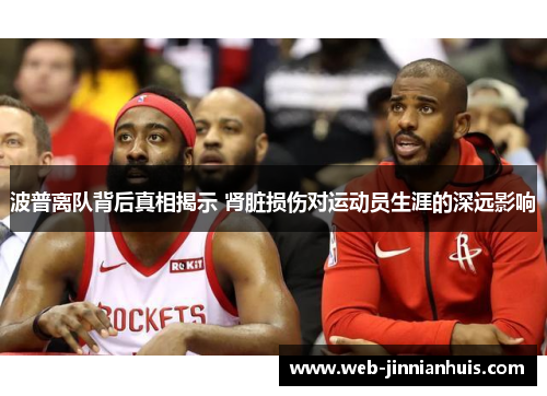 波普离队背后真相揭示 肾脏损伤对运动员生涯的深远影响