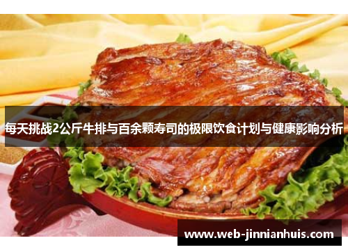 每天挑战2公斤牛排与百余颗寿司的极限饮食计划与健康影响分析