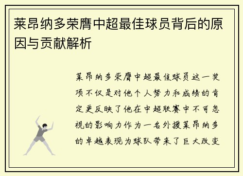莱昂纳多荣膺中超最佳球员背后的原因与贡献解析