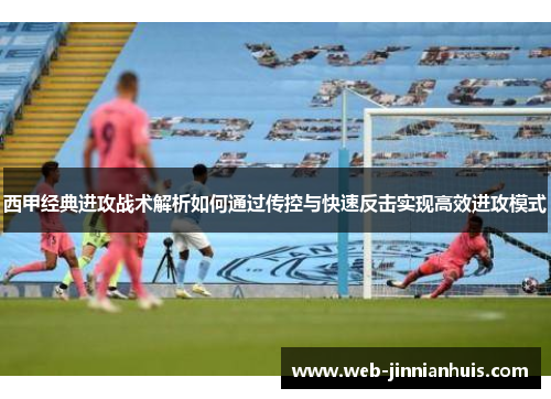 西甲经典进攻战术解析如何通过传控与快速反击实现高效进攻模式