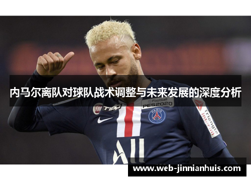 内马尔离队对球队战术调整与未来发展的深度分析