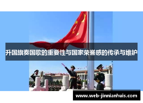 升国旗奏国歌的重要性与国家荣誉感的传承与维护