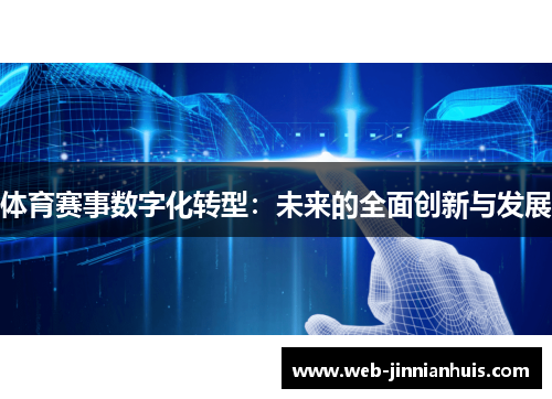体育赛事数字化转型：未来的全面创新与发展