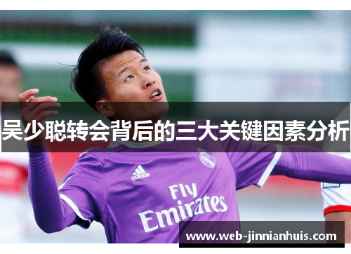 吴少聪转会背后的三大关键因素分析