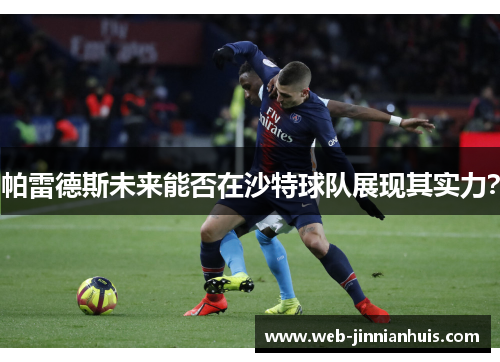 帕雷德斯未来能否在沙特球队展现其实力？