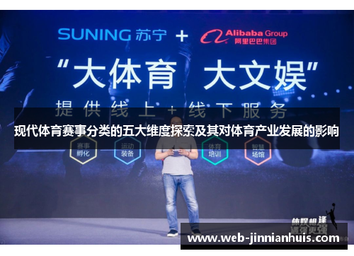 现代体育赛事分类的五大维度探索及其对体育产业发展的影响