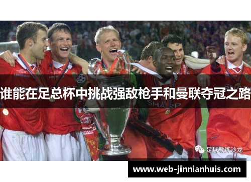 谁能在足总杯中挑战强敌枪手和曼联夺冠之路