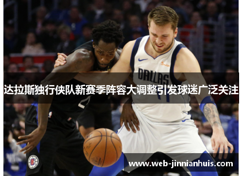 达拉斯独行侠队新赛季阵容大调整引发球迷广泛关注