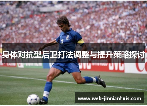 身体对抗型后卫打法调整与提升策略探讨