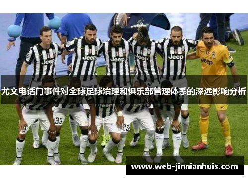 尤文电话门事件对全球足球治理和俱乐部管理体系的深远影响分析