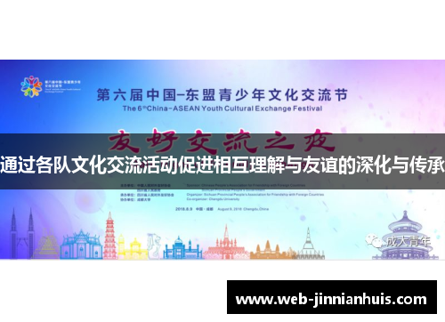 通过各队文化交流活动促进相互理解与友谊的深化与传承