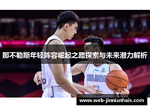 那不勒斯年轻阵容崛起之路探索与未来潜力解析