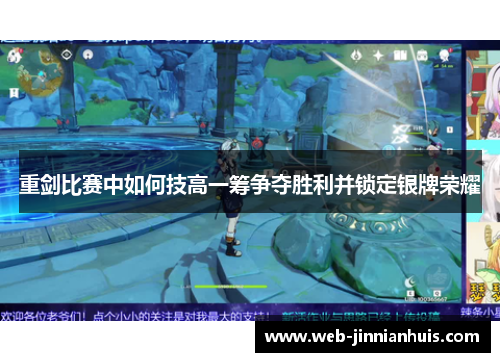 重剑比赛中如何技高一筹争夺胜利并锁定银牌荣耀