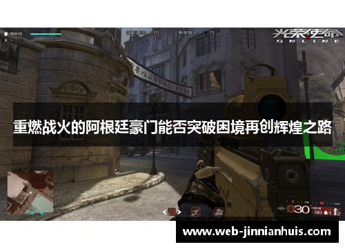 重燃战火的阿根廷豪门能否突破困境再创辉煌之路