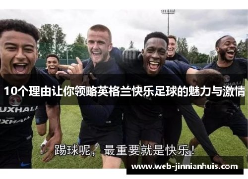 10个理由让你领略英格兰快乐足球的魅力与激情