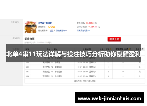 北单4串11玩法详解与投注技巧分析助你稳健盈利