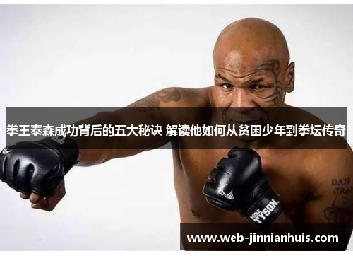 拳王泰森成功背后的五大秘诀 解读他如何从贫困少年到拳坛传奇