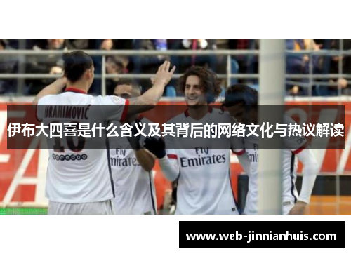 伊布大四喜是什么含义及其背后的网络文化与热议解读