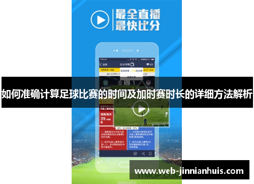 如何准确计算足球比赛的时间及加时赛时长的详细方法解析