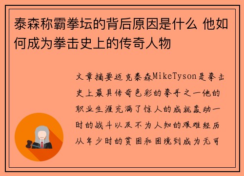 泰森称霸拳坛的背后原因是什么 他如何成为拳击史上的传奇人物