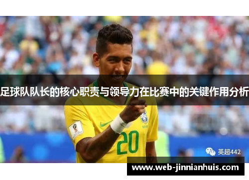 足球队队长的核心职责与领导力在比赛中的关键作用分析