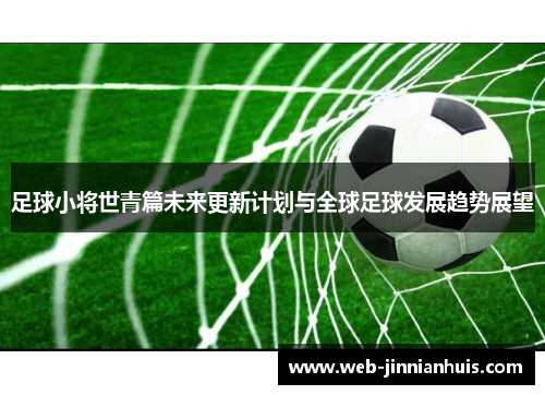 足球小将世青篇未来更新计划与全球足球发展趋势展望