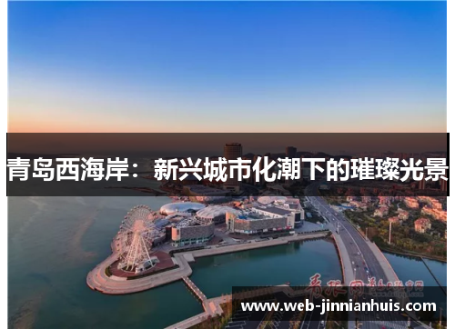 青岛西海岸：新兴城市化潮下的璀璨光景