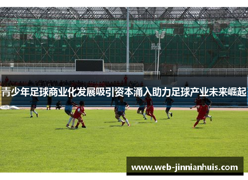 青少年足球商业化发展吸引资本涌入助力足球产业未来崛起