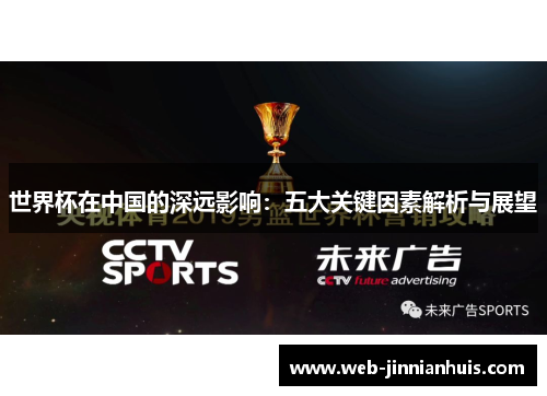 世界杯在中国的深远影响：五大关键因素解析与展望
