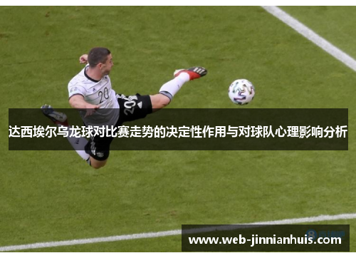 达西埃尔乌龙球对比赛走势的决定性作用与对球队心理影响分析