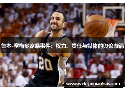 鲁本-塞梅多家暴事件：权力、责任与媒体的舆论漩涡