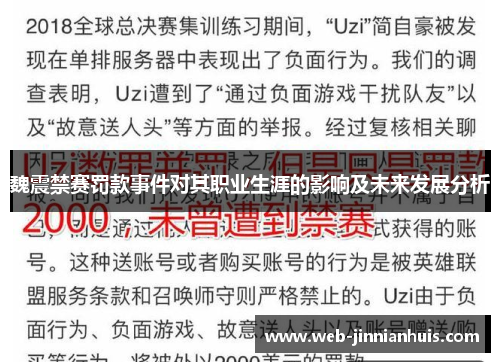 魏震禁赛罚款事件对其职业生涯的影响及未来发展分析