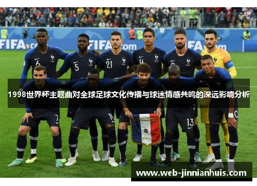 1998世界杯主题曲对全球足球文化传播与球迷情感共鸣的深远影响分析