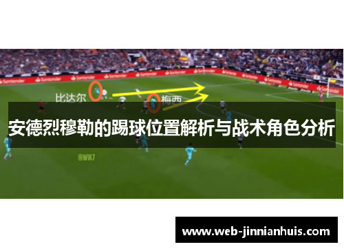 安德烈穆勒的踢球位置解析与战术角色分析