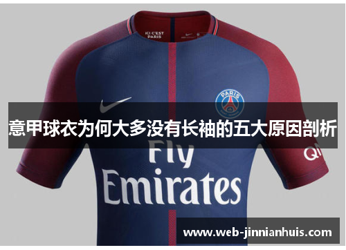 意甲球衣为何大多没有长袖的五大原因剖析