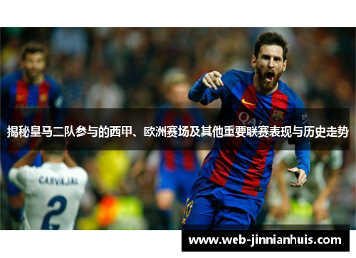 揭秘皇马二队参与的西甲、欧洲赛场及其他重要联赛表现与历史走势