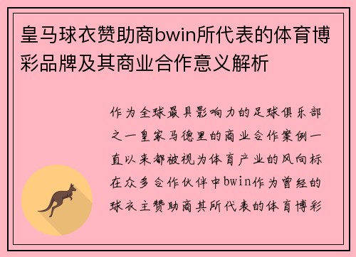 皇马球衣赞助商bwin所代表的体育博彩品牌及其商业合作意义解析