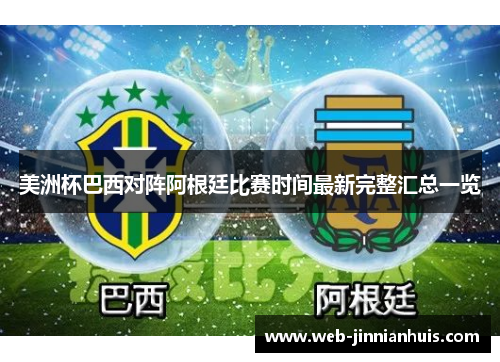 美洲杯巴西对阵阿根廷比赛时间最新完整汇总一览
