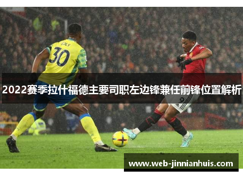 2022赛季拉什福德主要司职左边锋兼任前锋位置解析