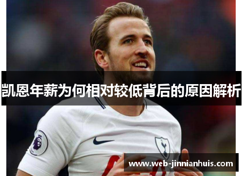 凯恩年薪为何相对较低背后的原因解析