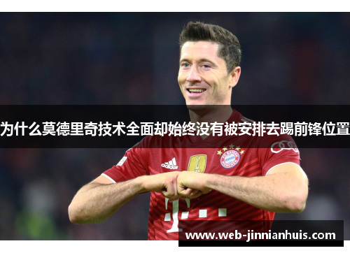 为什么莫德里奇技术全面却始终没有被安排去踢前锋位置