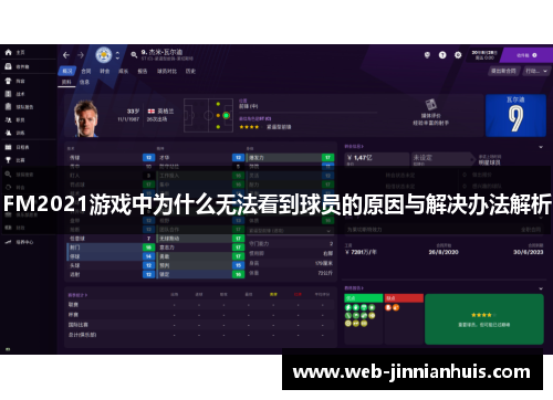 FM2021游戏中为什么无法看到球员的原因与解决办法解析