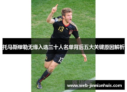 托马斯穆勒无缘入选三十人名单背后五大关键原因解析