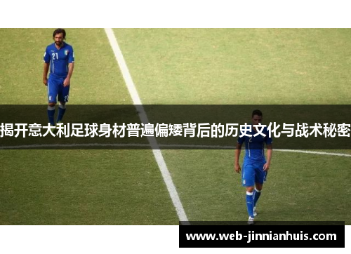 揭开意大利足球身材普遍偏矮背后的历史文化与战术秘密