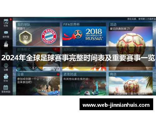 2024年全球足球赛事完整时间表及重要赛事一览