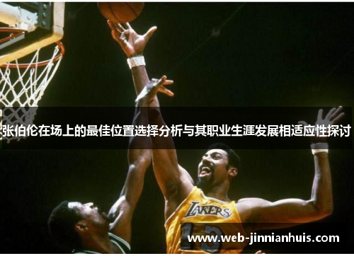 张伯伦在场上的最佳位置选择分析与其职业生涯发展相适应性探讨