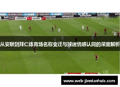 从安联到拜仁体育场名称变迁与球迷情感认同的深度解析